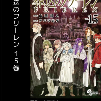 葬送のフリーレン15