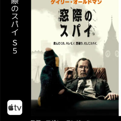 窓際のスパイs5