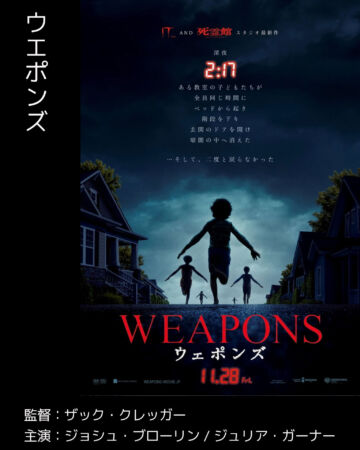ウエポンズ