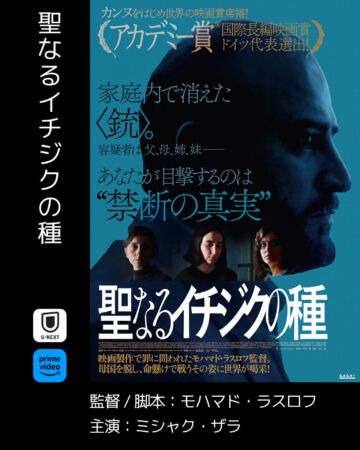 聖なるイチジクの種