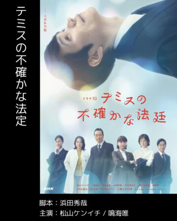 テミスの不確かな法廷