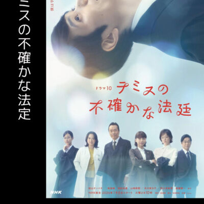 テミスの不確かな法廷