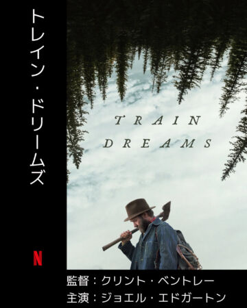 トレイン・ドリームズ