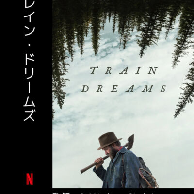 トレイン・ドリームズ