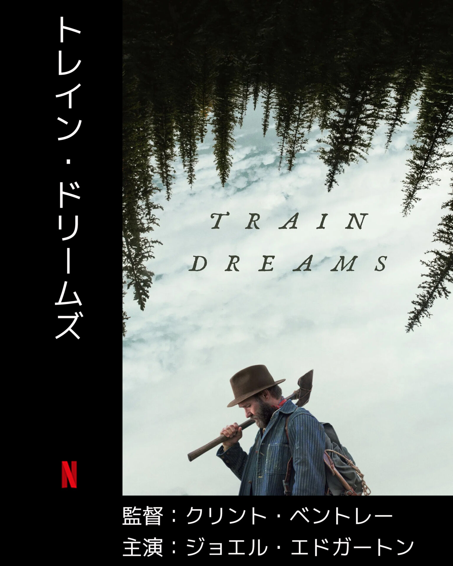 トレイン・ドリームズ