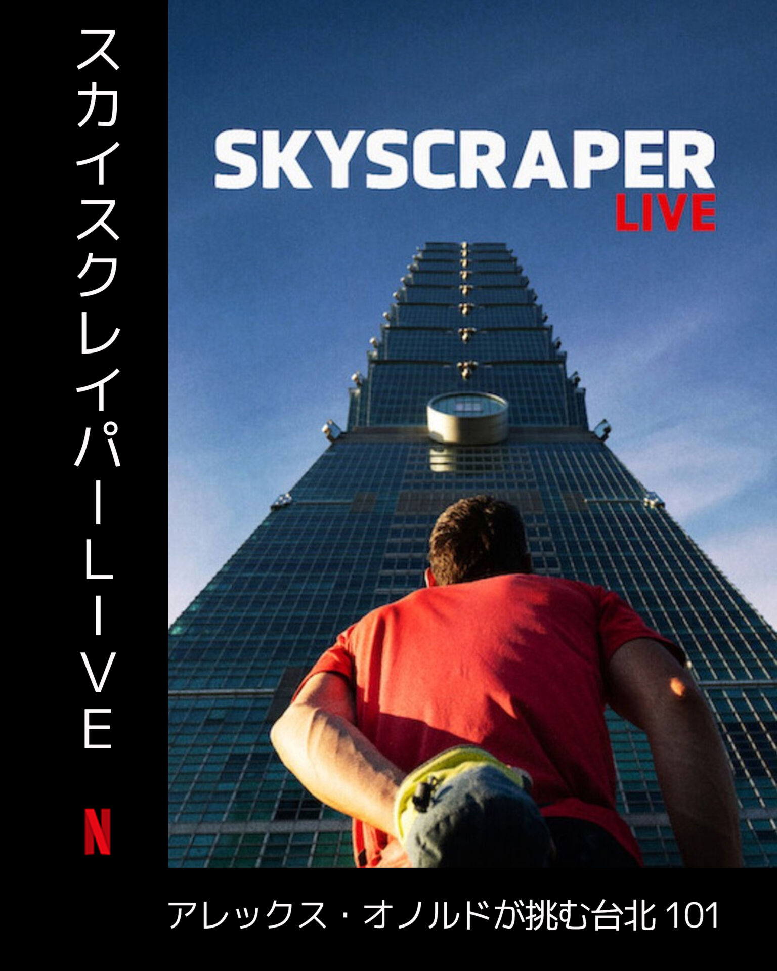 スカイスクレイパーLIVE