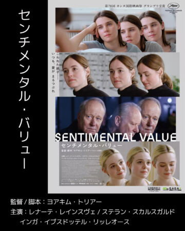 センチメンタルバリュー