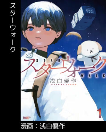 スターウォーク
