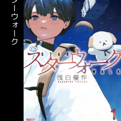 スターウォーク