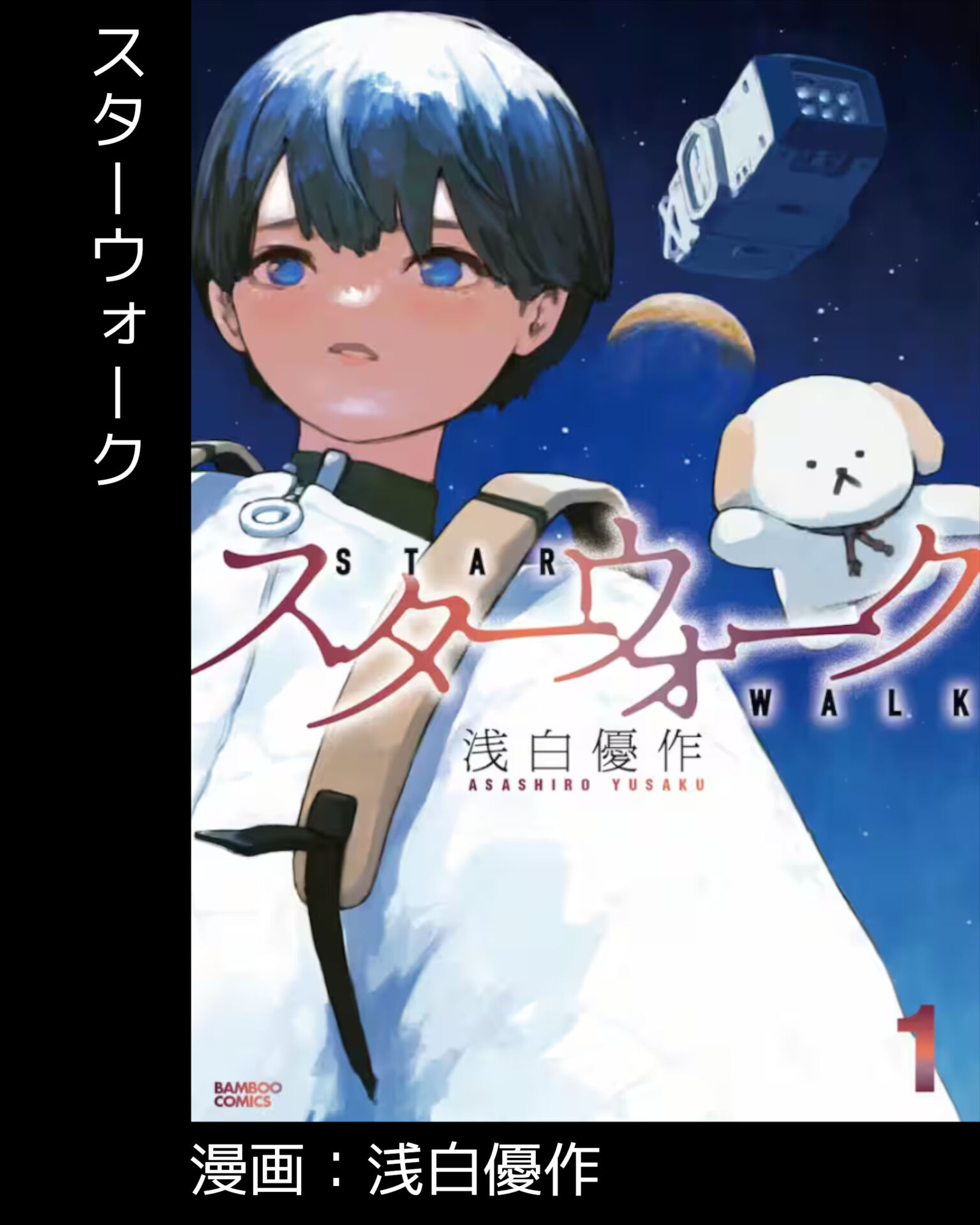 スターウォーク