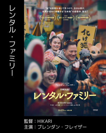 レンタル・ファミリー