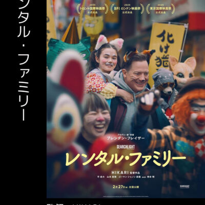 レンタル・ファミリー