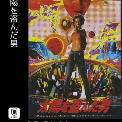 太陽を盗んだ男