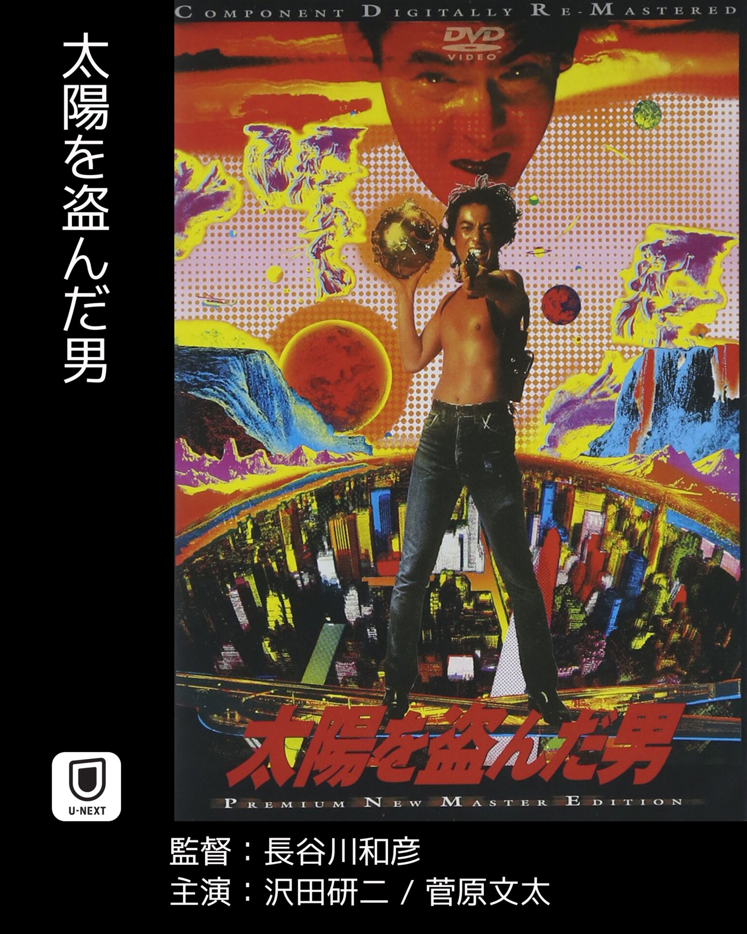 太陽を盗んだ男