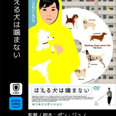 ほえる犬は嚙まない