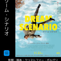 ドリーム・シナリオ