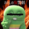 わたしの復讐劇