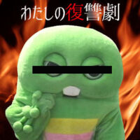 わたしの復讐劇